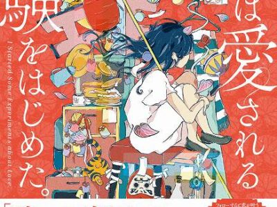 わたしは愛される実験をはじめた。